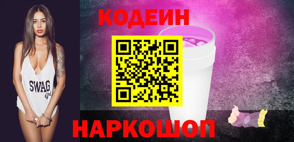Кодеин Purple Drank  Вход с VPN  Кодеиновый сироп Lean напиток Lean (лин)  Ульяновск 